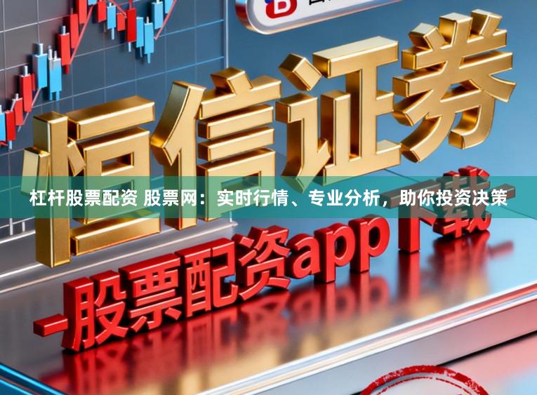 杠杆股票配资 股票网：实时行情、专业分析，助你投资决策