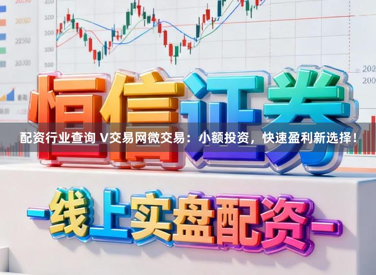 配资行业查询 V交易网微交易：小额投资，快速盈利新选择！