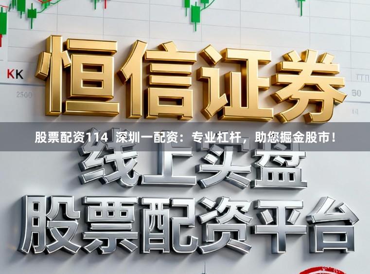 股票配资114  深圳一配资：专业杠杆，助您掘金股市！