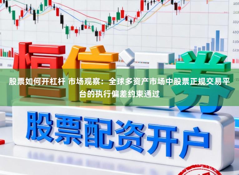 股票如何开杠杆 市场观察：全球多资产市场中股票正规交易平台的执行偏差约束通过