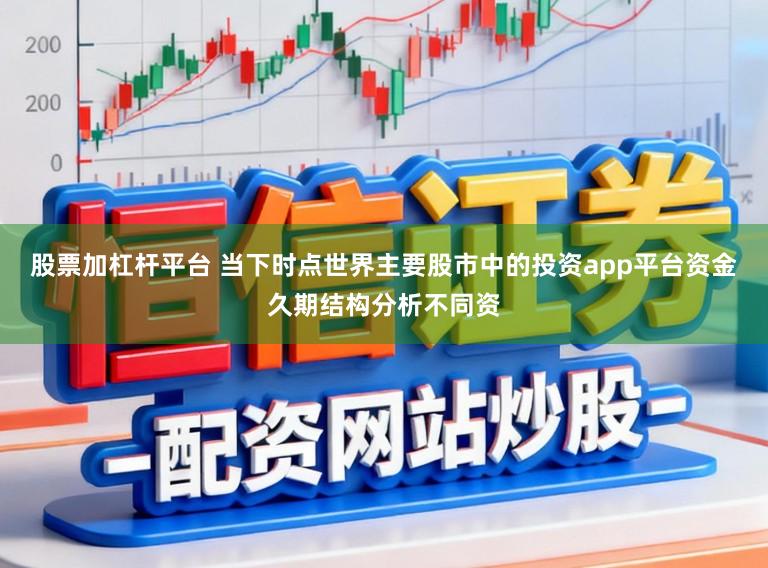 股票加杠杆平台 当下时点世界主要股市中的投资app平台资金久期结构分析不同资