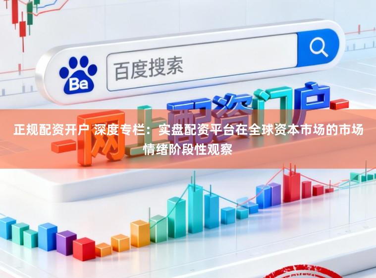 正规配资开户 深度专栏：实盘配资平台在全球资本市场的市场情绪阶段性观察