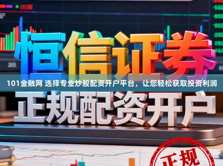 101金融网 选择专业炒股配资开户平台，让您轻松获取投资利润