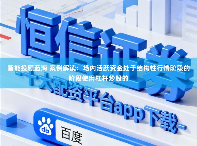 智能投顾蓝海 案例解读：场内活跃资金处于结构性行情阶段的阶段使用杠杆炒股的