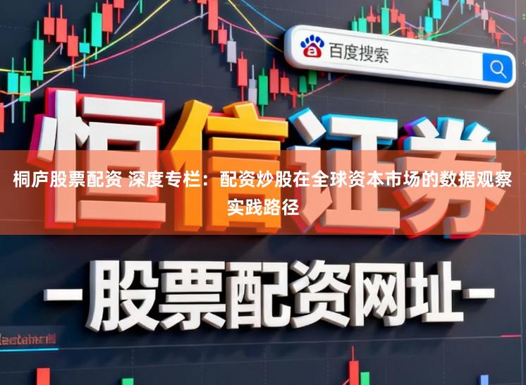 桐庐股票配资 深度专栏：配资炒股在全球资本市场的数据观察实践路径
