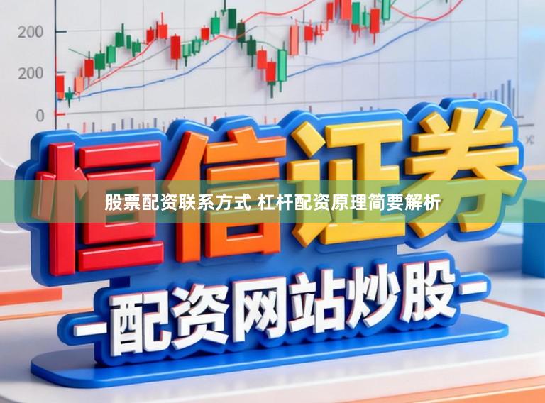 股票配资联系方式 杠杆配资原理简要解析