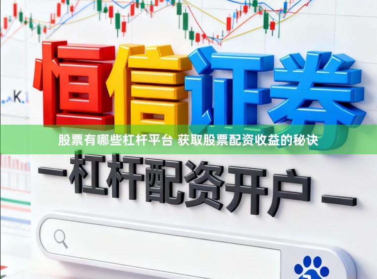 股票有哪些杠杆平台 获取股票配资收益的秘诀