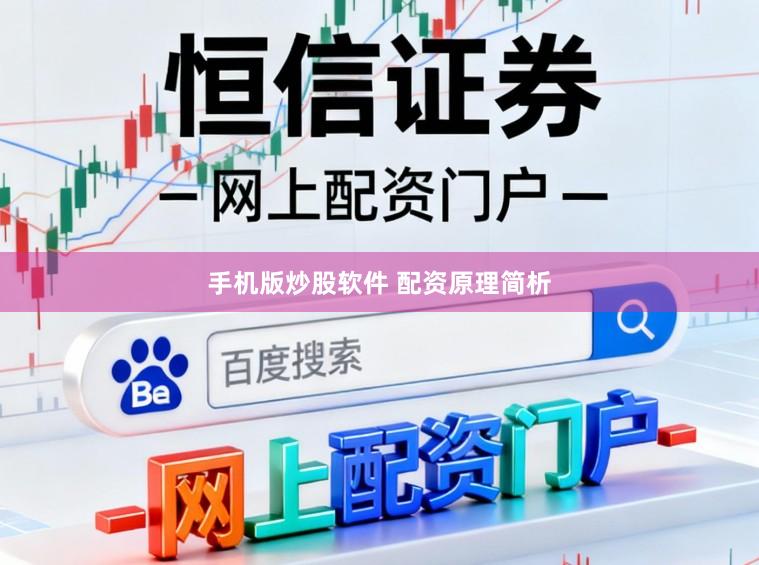 手机版炒股软件 配资原理简析